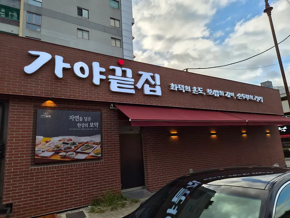 가야끝집 입구 주변