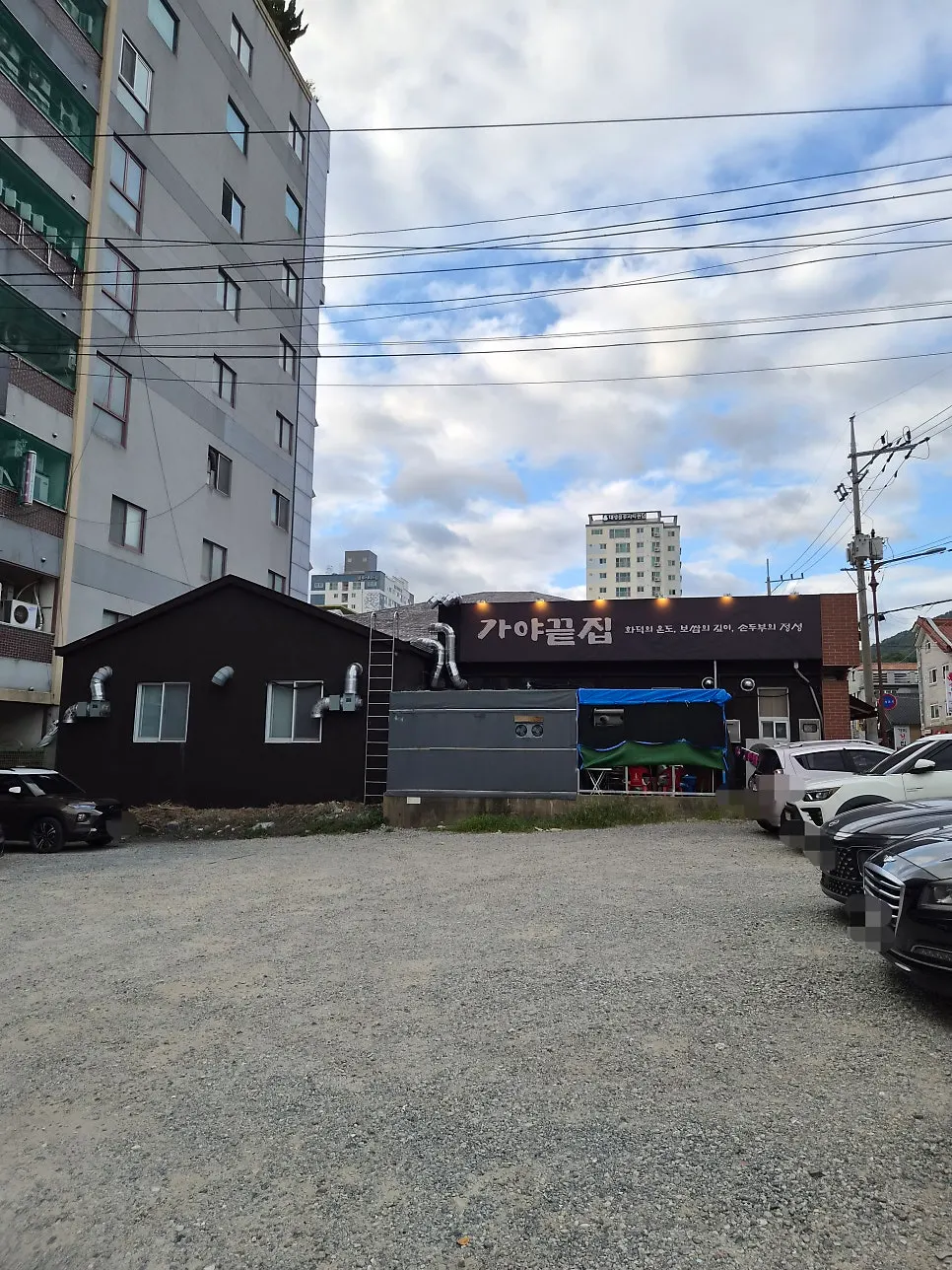가야끝집 넓은 주차장