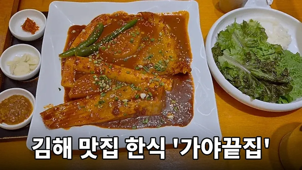 가야끝집 가오리찜 정식