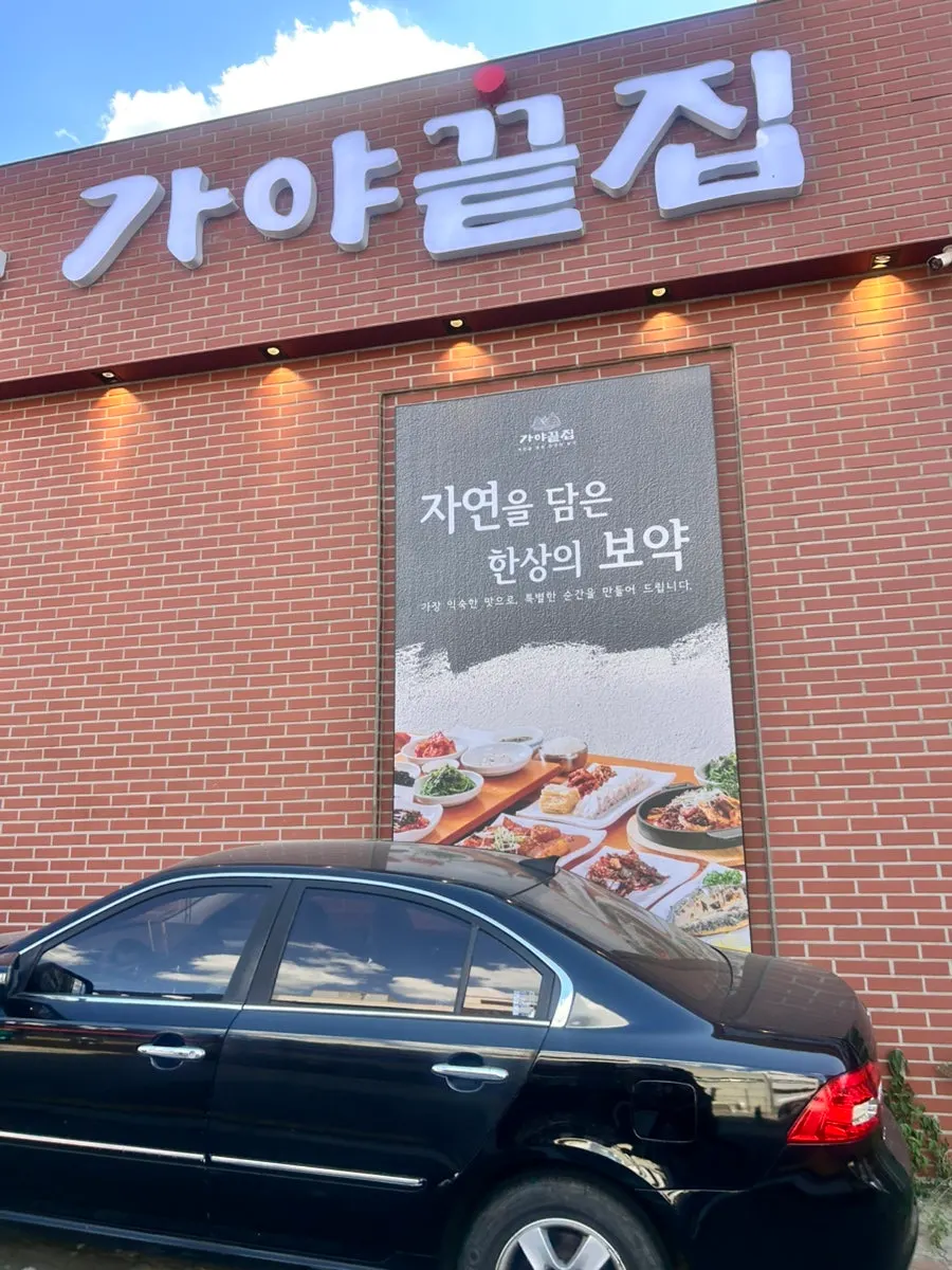 Front sign on the Gaya Kkeutjip building