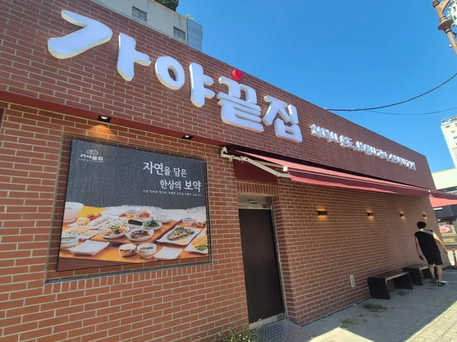 김해 삼계동 가야끝집 매장 외관