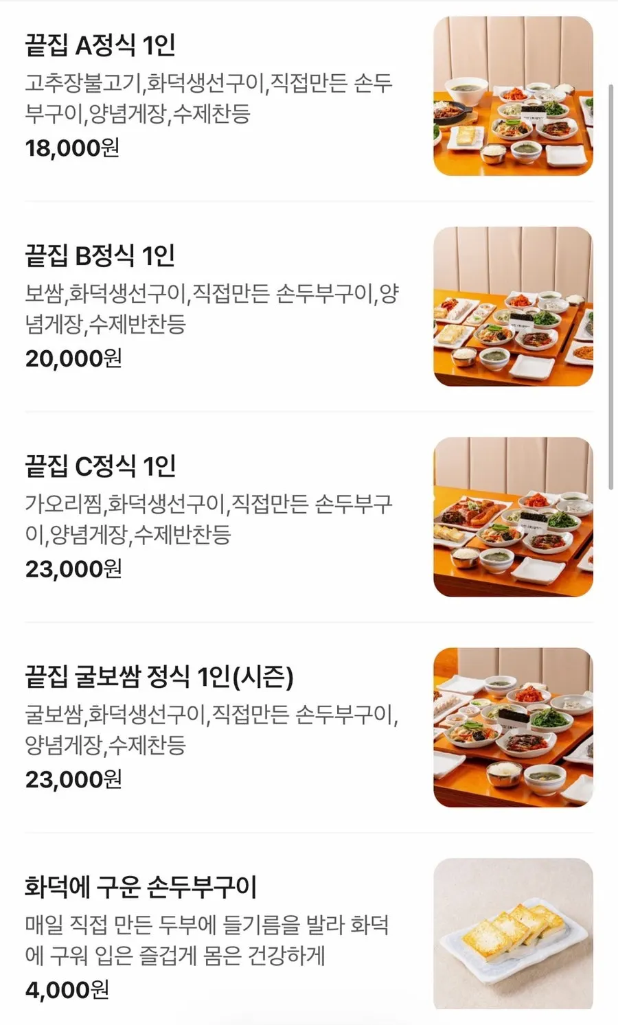 끝집 A·B·C정식이 적힌 메뉴판