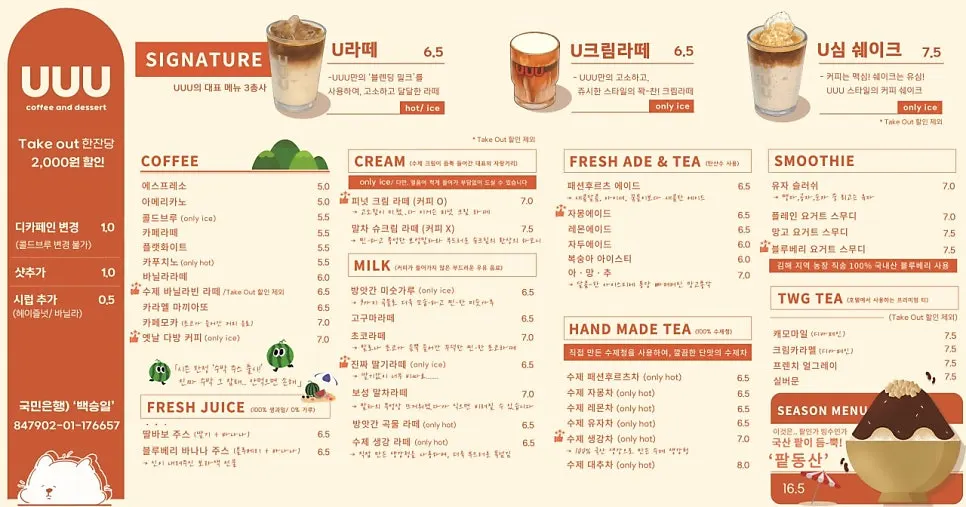 유유유 음료와 베이커리 메뉴판
