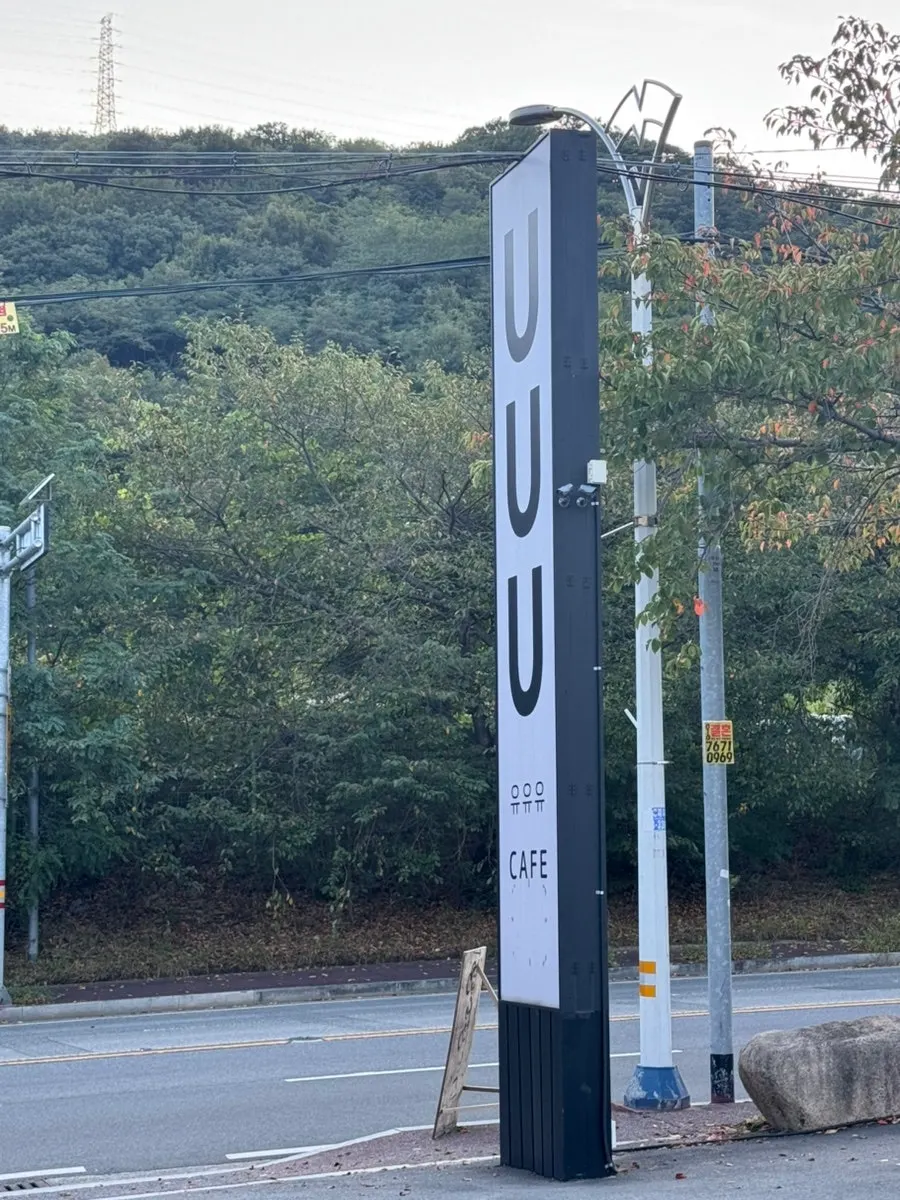 유유유 카페 외관과 넓은 주차장