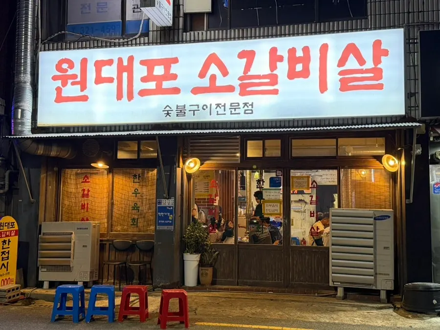 김해 봉황동 근처 원대포소갈비살 매장 모습
