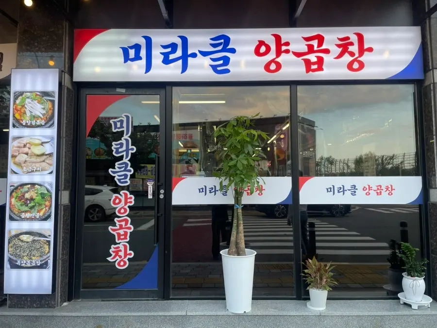 Introduction to Miracle Yang Gopchang in Gimhae