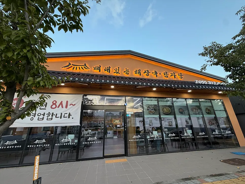 김해 율하 뼈대있는해장국감자탕 율하점 매장 외관