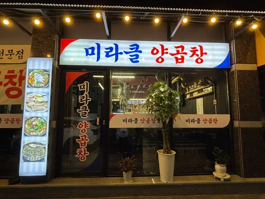 Exterior of Miracle Yang Gopchang in Gimhae Yulha