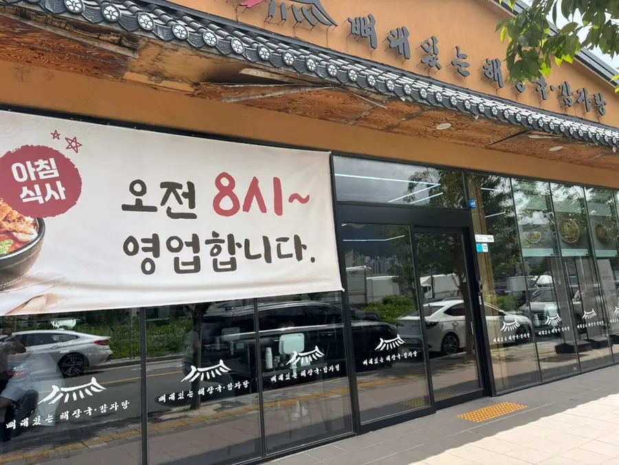 김해 율하 뼈대있는감자탕 율하점 매장 외관