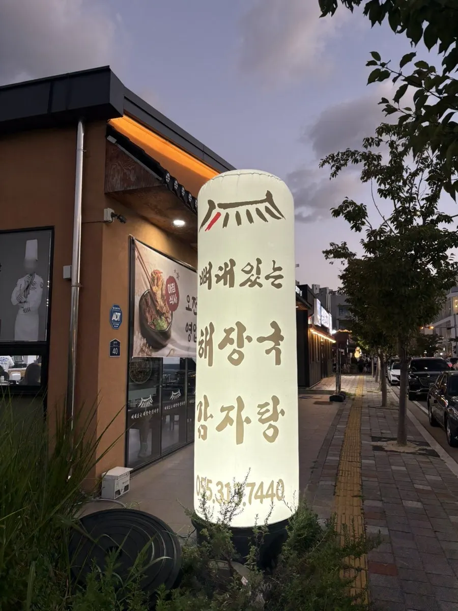 Exterior of Ppyeodae Itneun Haejangguk Gamjatang Yulha Branch