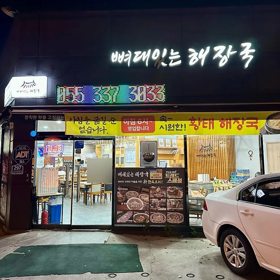 뼈대있는해장국 매장 안내 사진