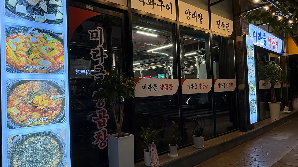 미라클양곱창 매장 위치 모습