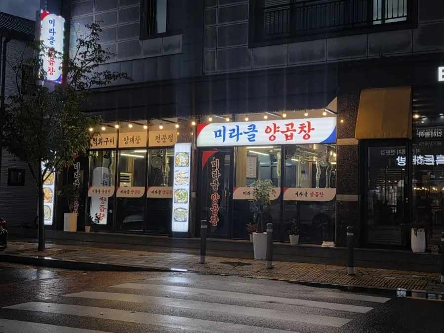 율하 상가에 위치한 미라클 양곱창 매장 앞 전경