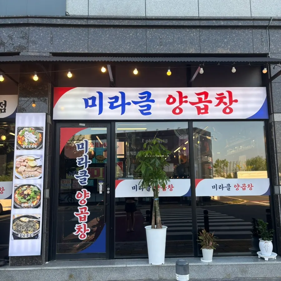 Exterior of Miracle Yang Gopchang in Yulha, Gimhae