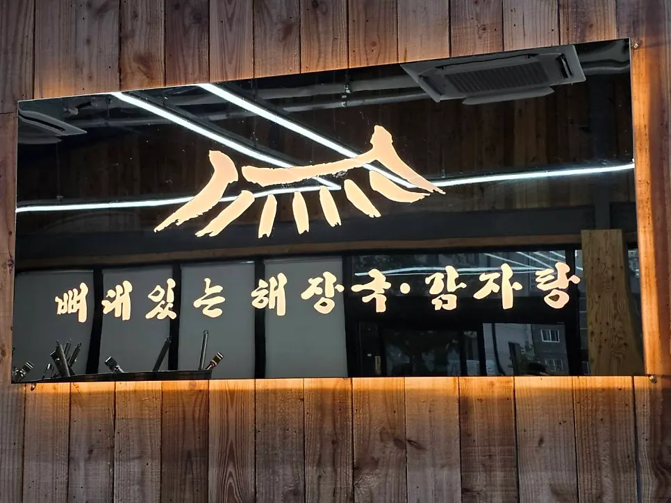 Exterior of Ppyeodae Itneun Haejangguk Gamjatang Yulha Branch on Yulha 7-ro, Gimhae