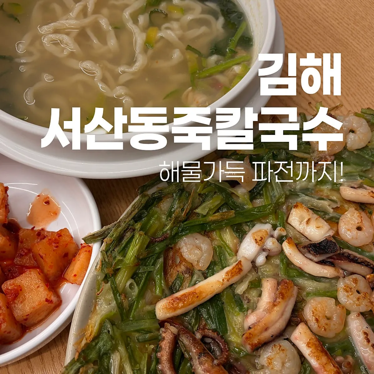 서산동죽칼국수 대표 음식 사진