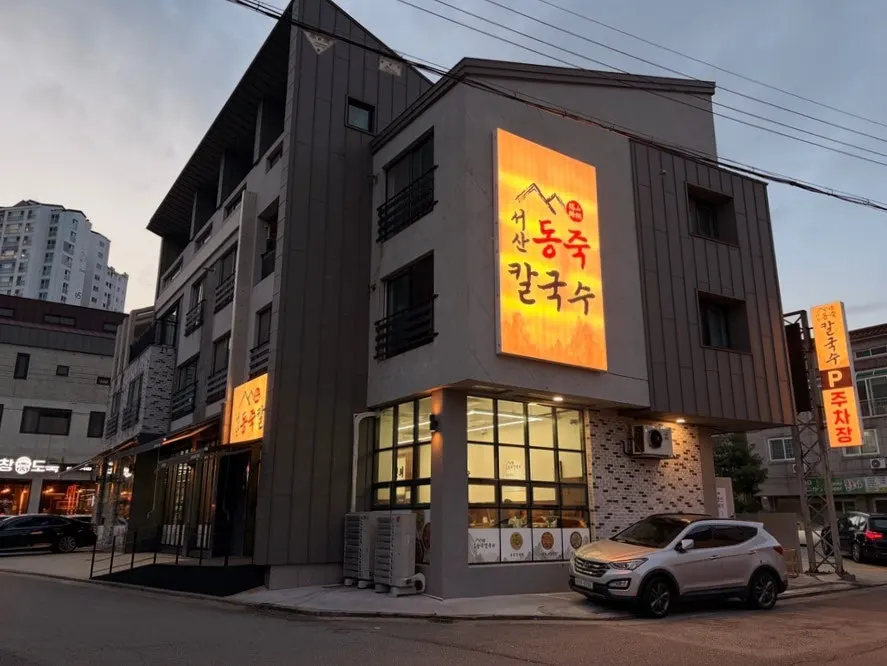 서산동죽칼국수 방문 전경