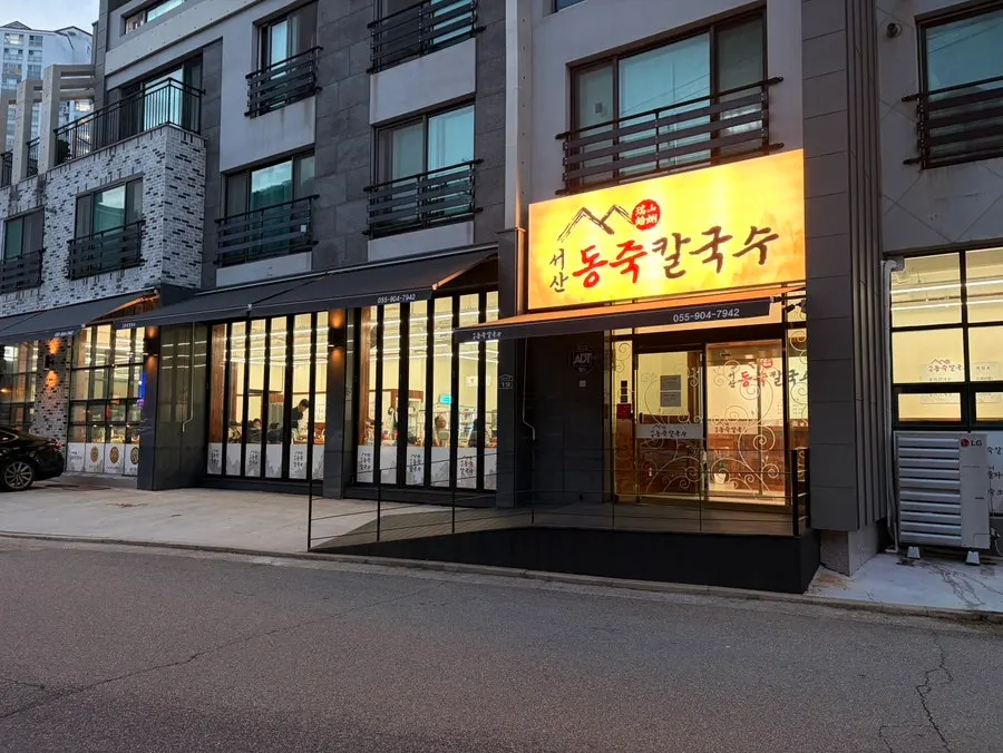 서산동죽칼국수 매장 외부