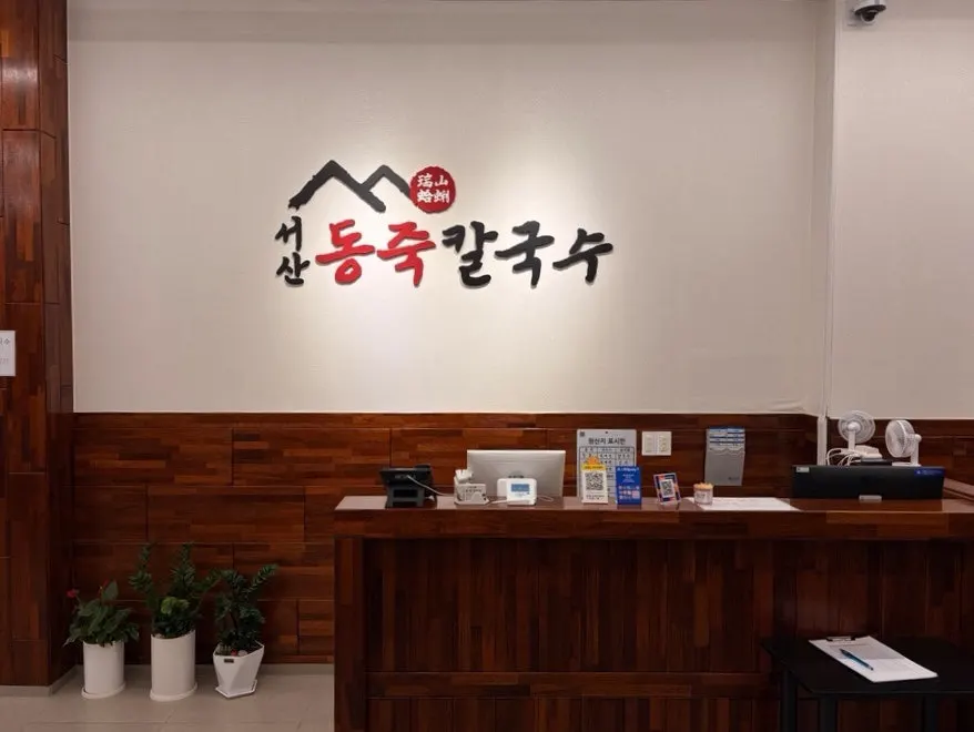 서산동죽칼국수 주차 공간
