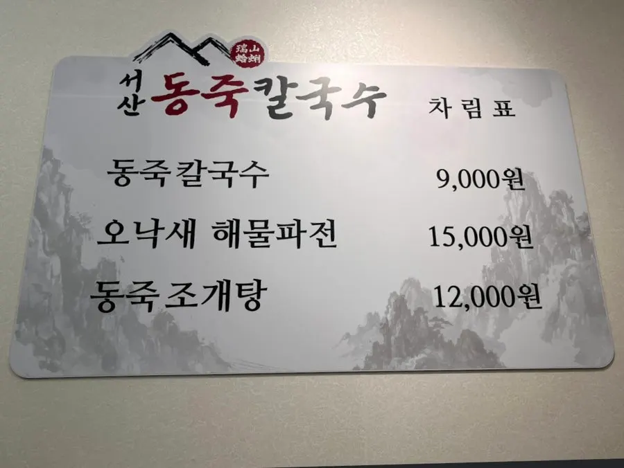 서산동죽칼국수 메뉴 안내