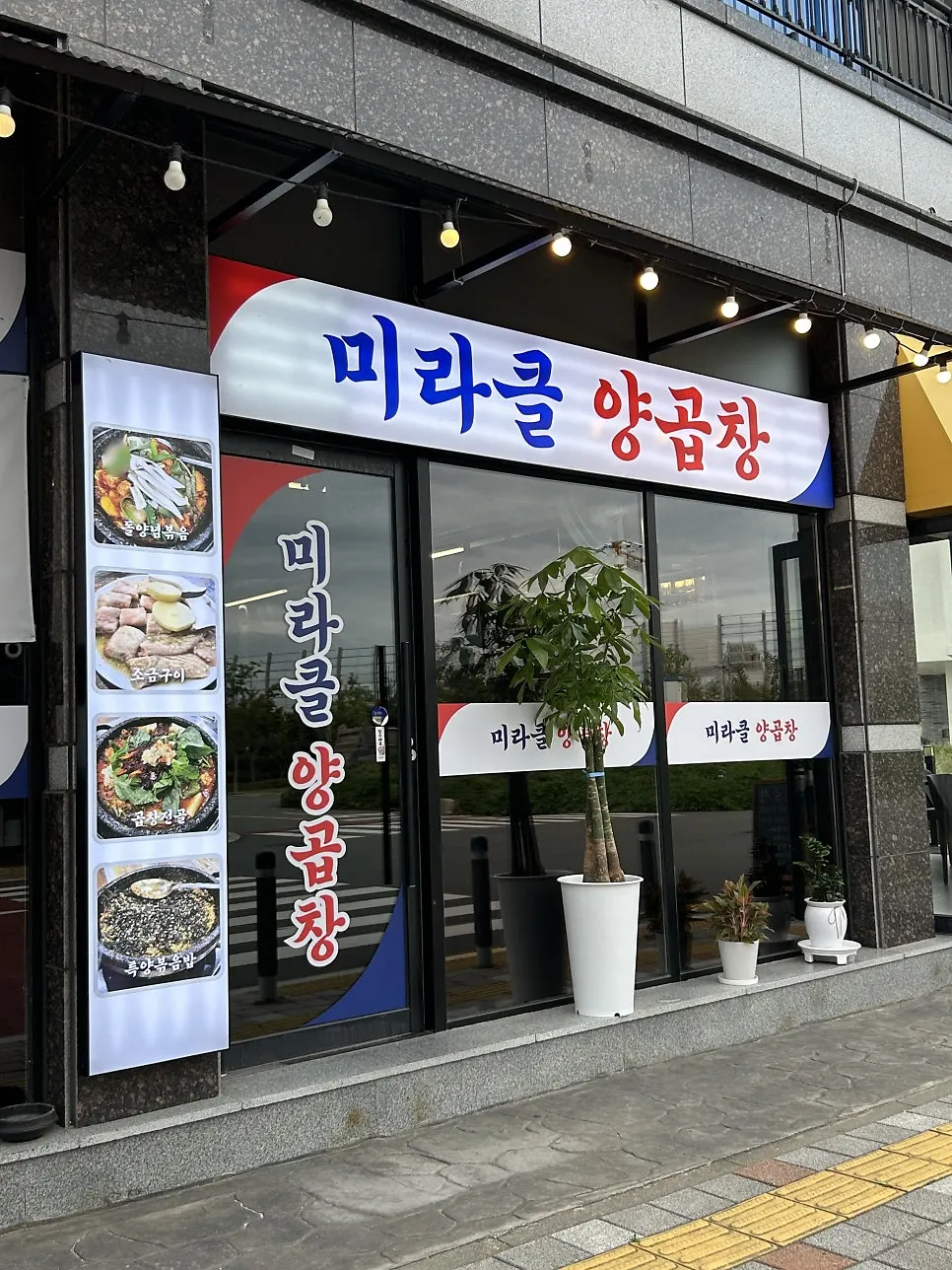 김해 율하 미라클양곱창 매장 외관
