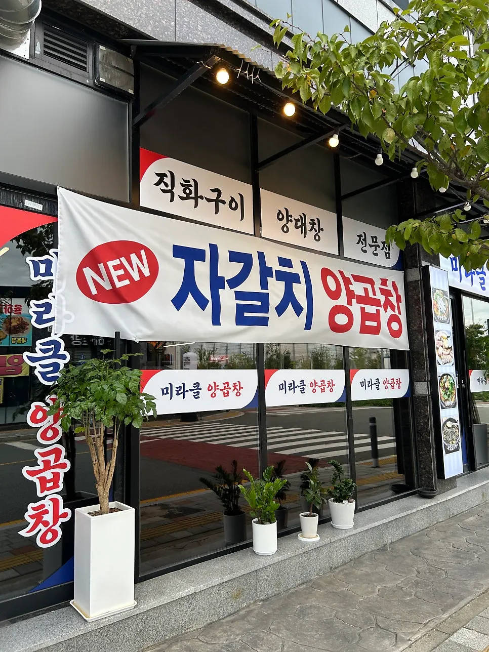 미라클양곱창 입구 주변 모습