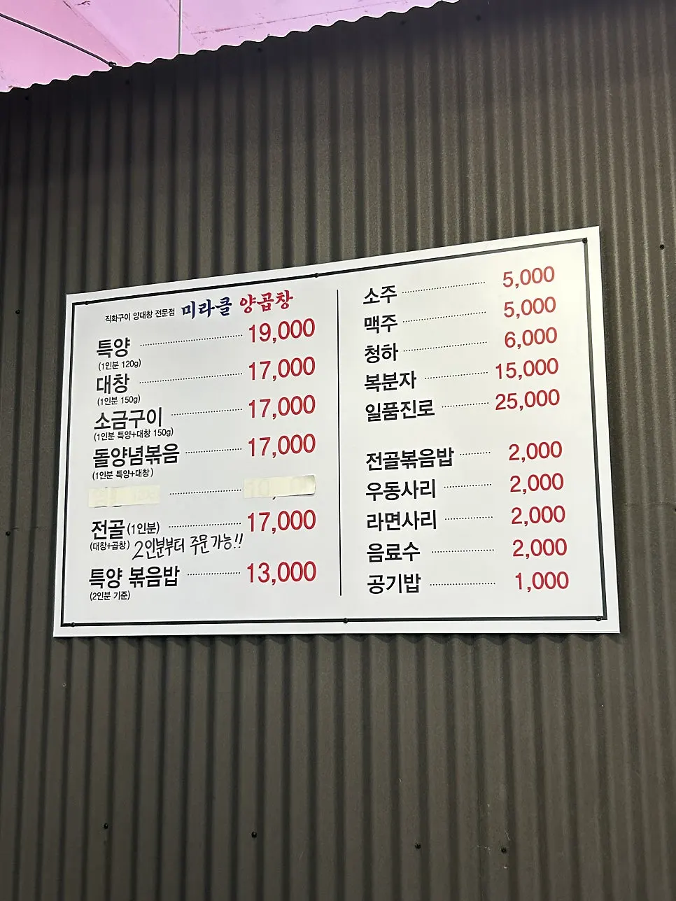 미라클양곱창 메뉴판