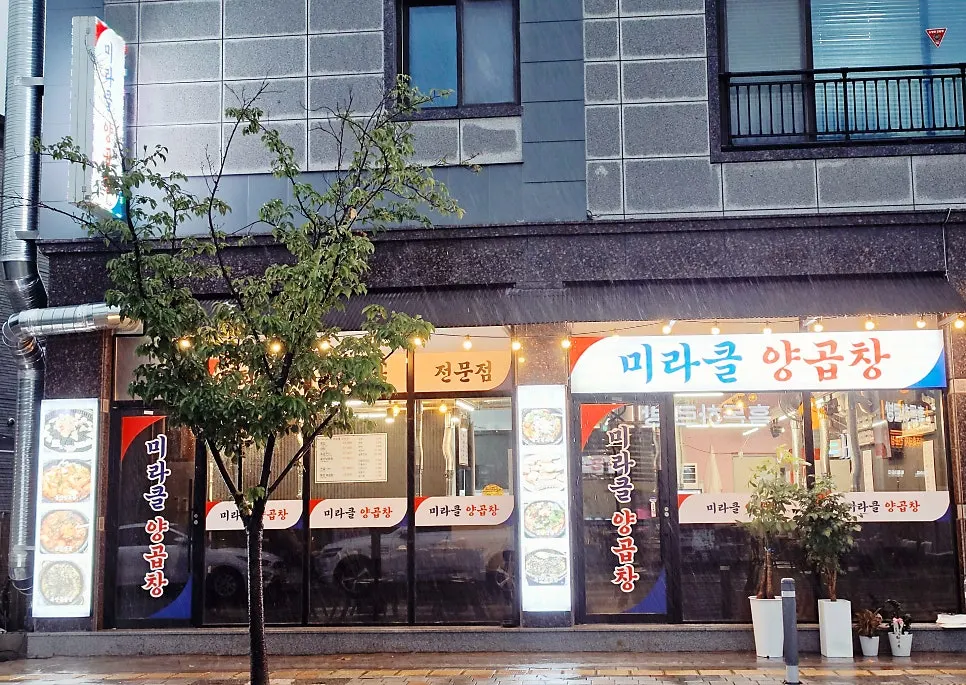 김해 율하 미라클양곱창 외관