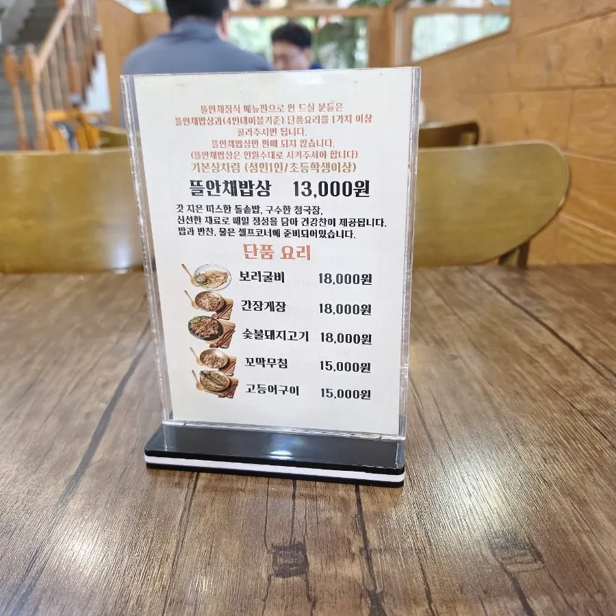 뜰안채밥상 가격이 적힌 메뉴판