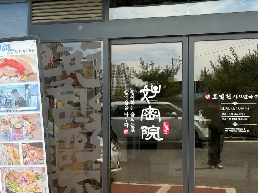 Standee in front of the restaurant announcing the VJ Teukgongdae feature