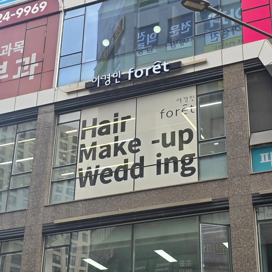 Exterior of the Noondambom building housing Lee Kyung Min Foret Geomdan New Town Branch