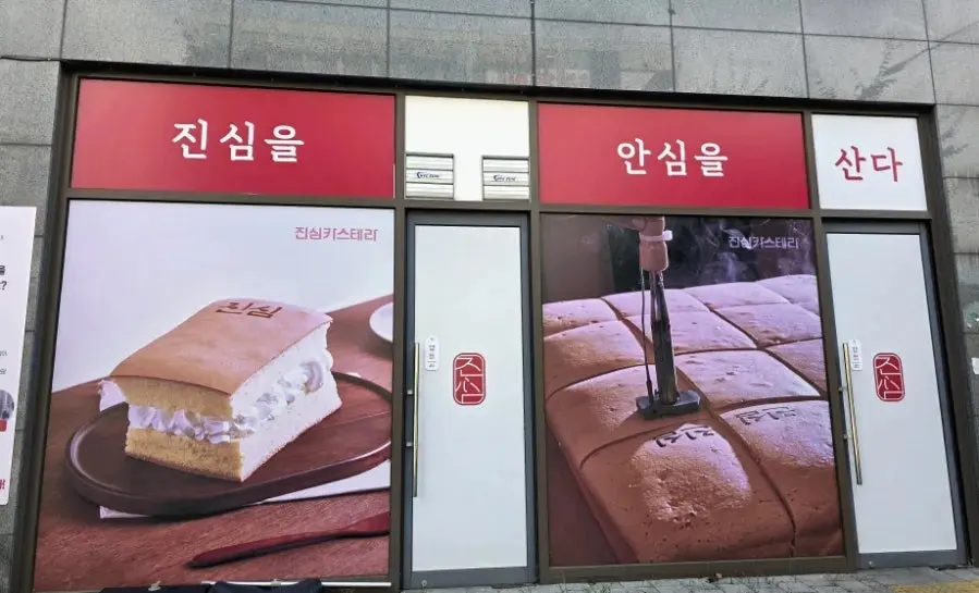 Ground-floor castella shop near Gurae Station
