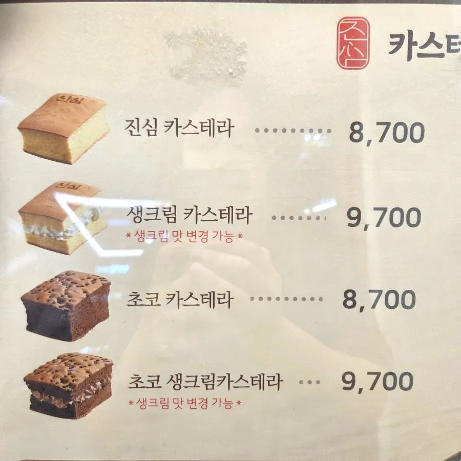 생크림 카스테라 메뉴판
