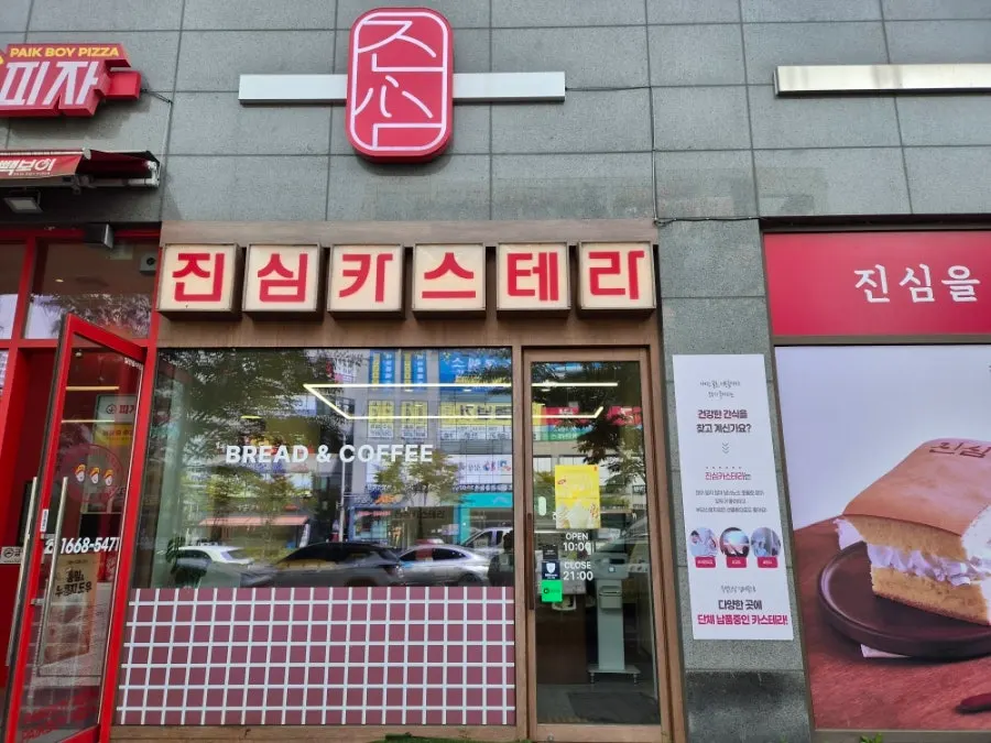 1층에 자리한 진심카스테라 구래점 외관
