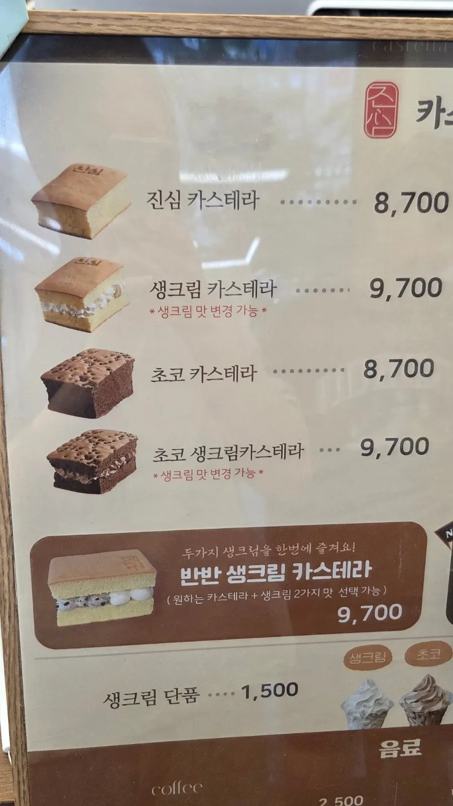 카스테라 생크림 추가 가격 안내 메뉴판