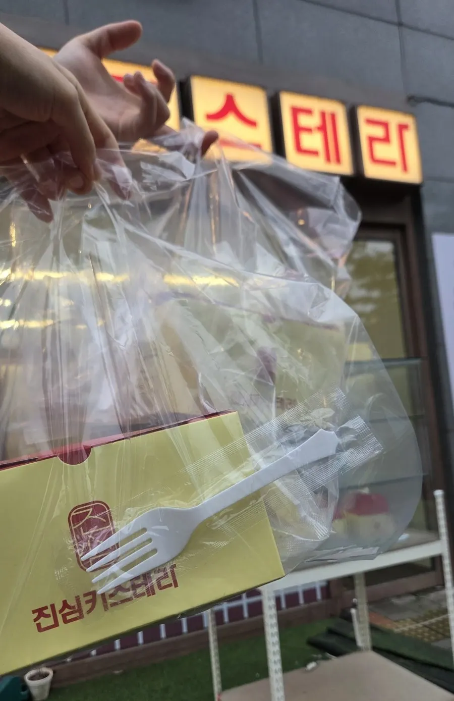 집으로 가져온 진심카스테라 포장 상자