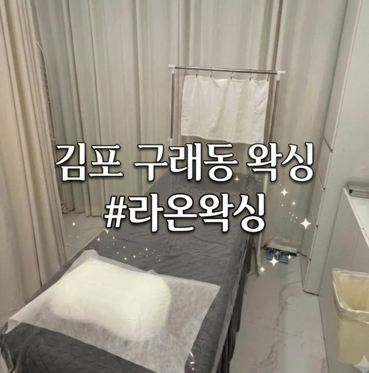 김포 구래동 라온왁싱 눈썹 왁싱 대표 이미지