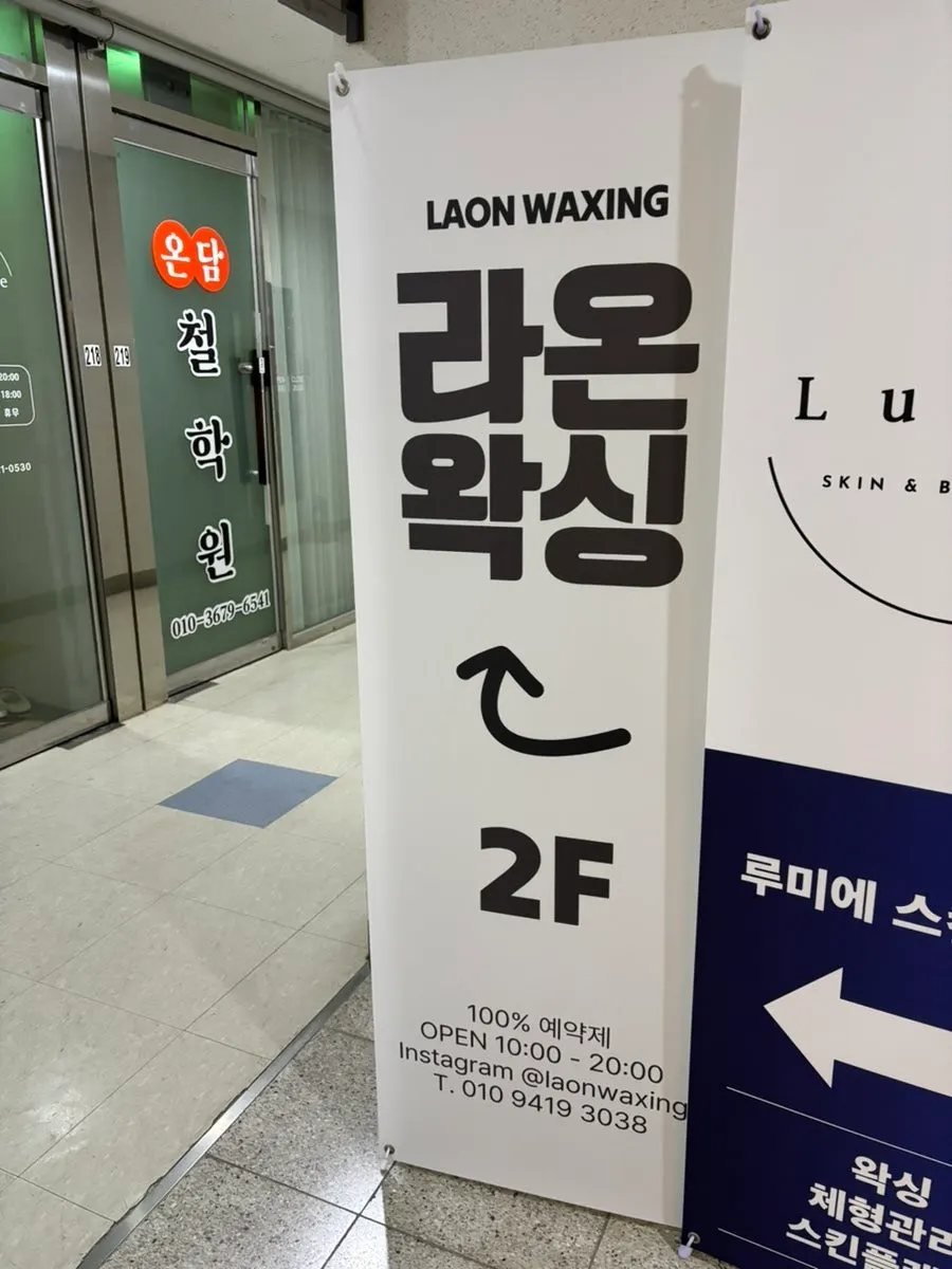 럭스나인 2층 엘리베이터 앞 라온왁싱 입구