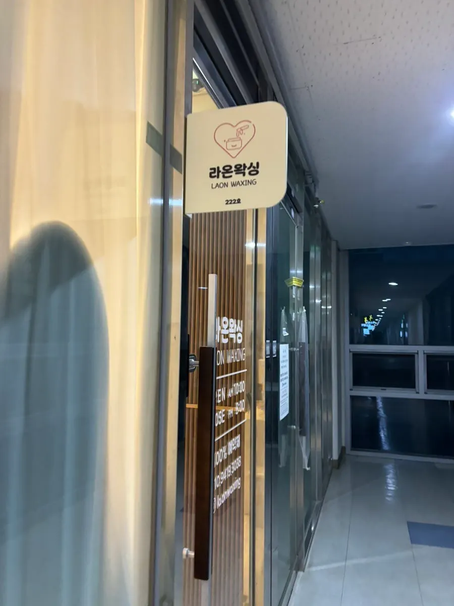 라온왁싱 매장 입구 전경