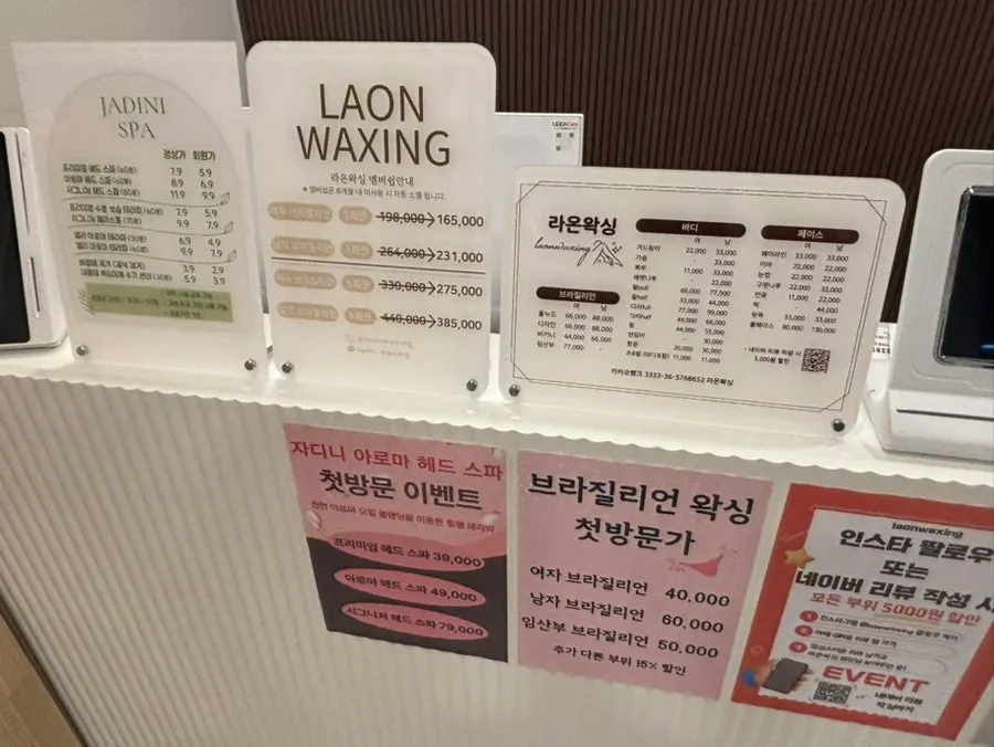 라온왁싱 시술 메뉴 안내판