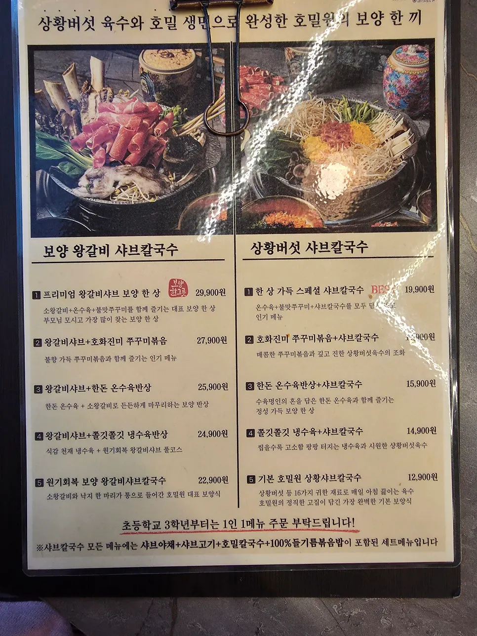 호밀원 상황버섯 샤브칼국수 메뉴판과 가격