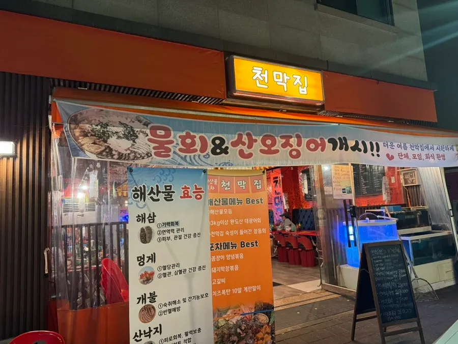 포차 감성의 천막집 장기점 전경