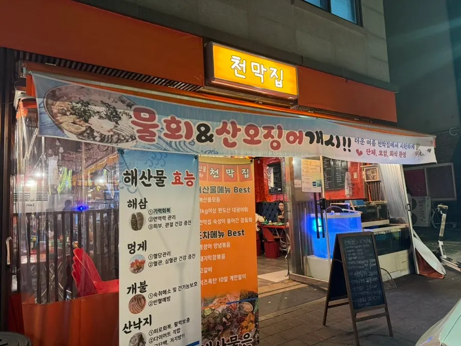 천막집 장기점 입구 외관