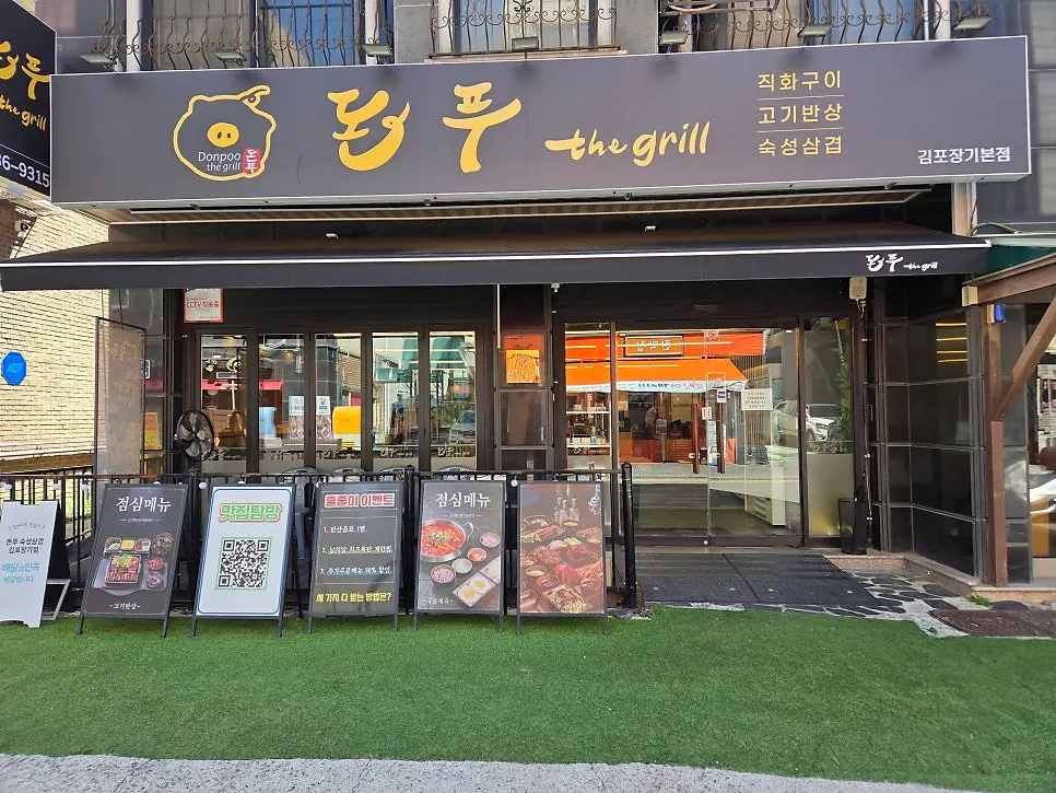 김포 장기동 돈푸 더 그릴 매장 외관