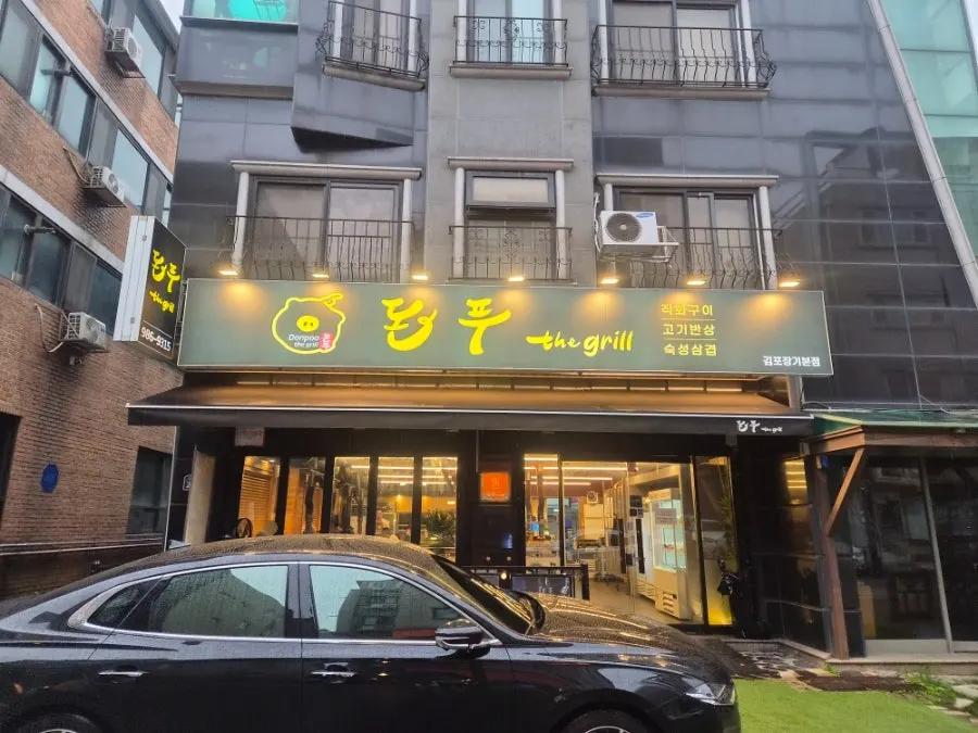 김포 장기동 돈푸 더 그릴 매장 외부