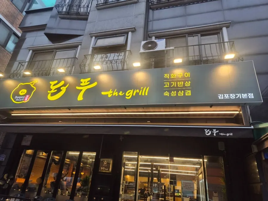 돈푸 더 그릴 간판이 있는 건물 전경