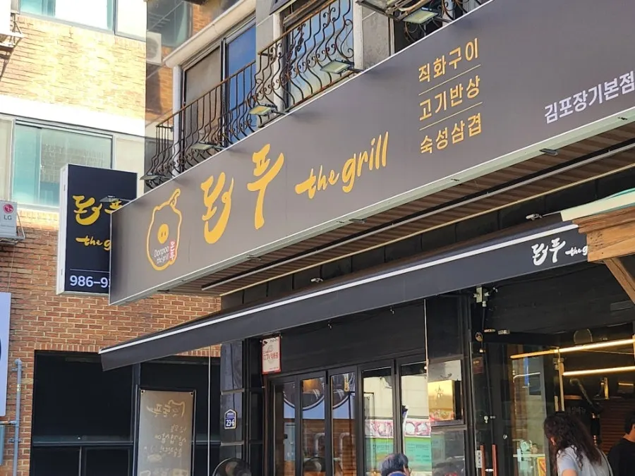 Exterior of Donpu The Grill in the Janggi-dong food alley