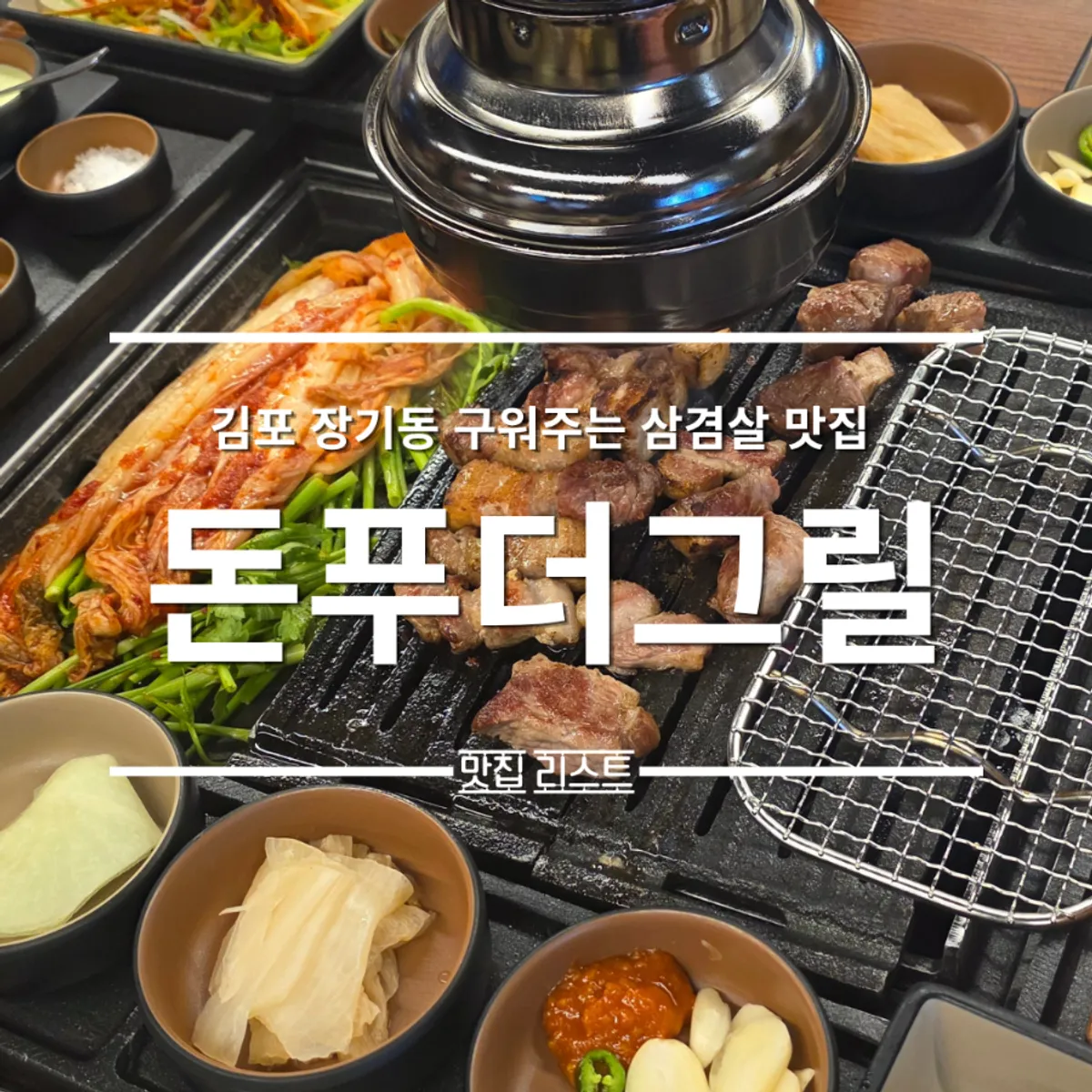 돈푸더그릴 대표 메뉴와 매장 전경