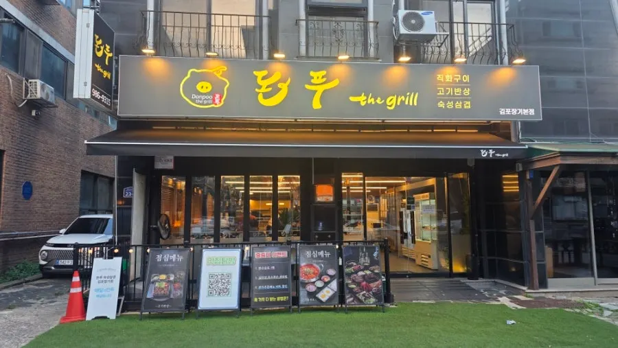 장기동 먹자골목 돈푸더그릴 외관