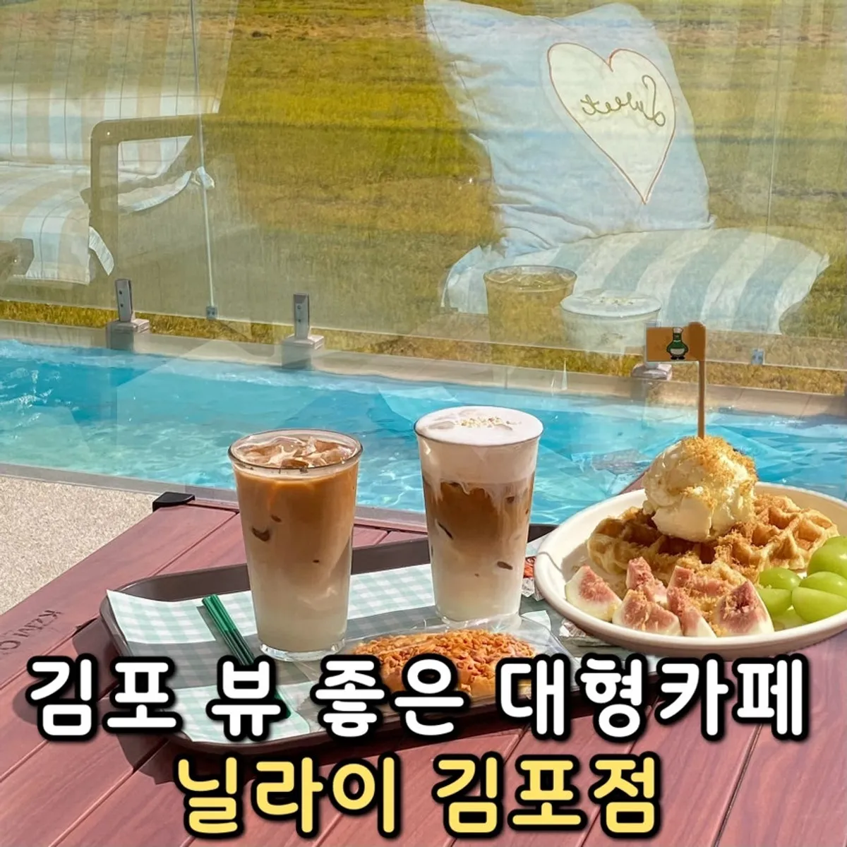닐라이 김포점 크로플과 라떼 상차림